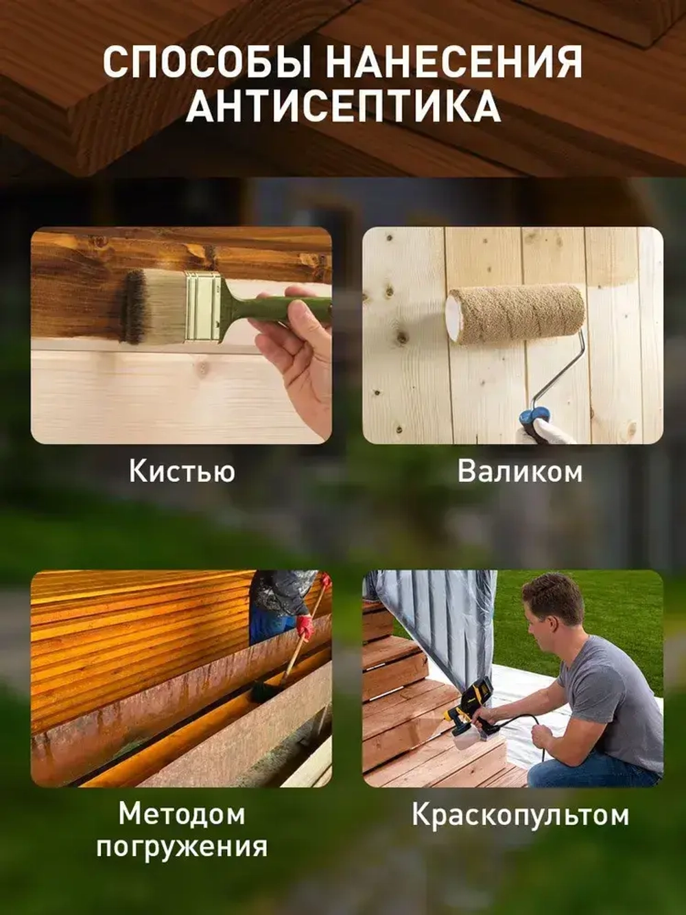 Антисептик для дерева декоративный невымываемый PROTECTANT VIGOR EXTREME Тёмно-коричневый 5л, концентрат 1:4