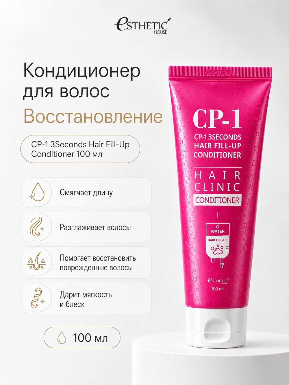 ESTHETIC HOUSE Набор шампунь и бальзам для волос Восстановление CP-1 3Seconds Hair Fill-Up 2х100мл, ухаживающий крем для волос CP-1 Bounce Curl Cream, 150мл