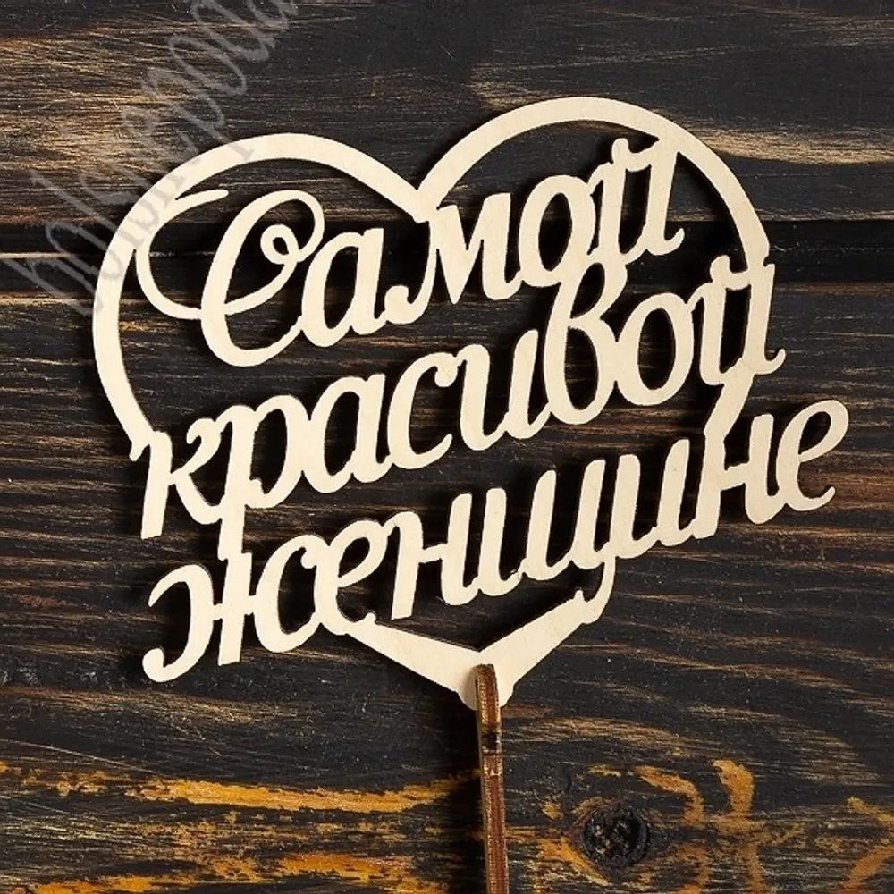 Топпер САМОЙ КРАСИВОЙ 12*11/10шт