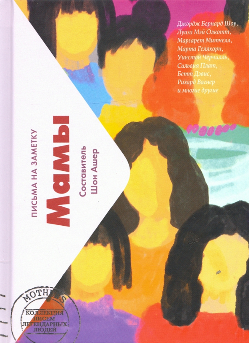 Мамы. Письма легендарных людей. Мини