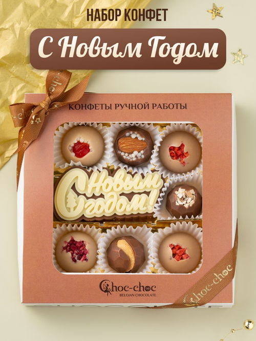 Подарочный набор шоколадных конфет, С Новым годом из бельгийского шоколада, открытка в подарок