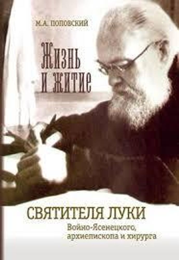 Жизнь и житие святителя Луки Войно- Ясенецкого, архиепископа и хирурга (Сатисъ)