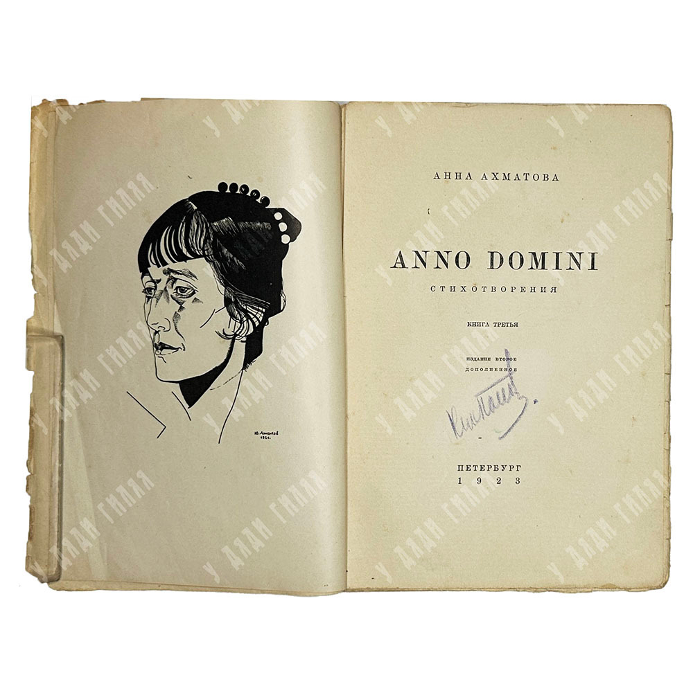 Ахматова А.А. Anno Domini: Стихотворения: Книга третья. Берлин, Петрополис, Алконост,1923.