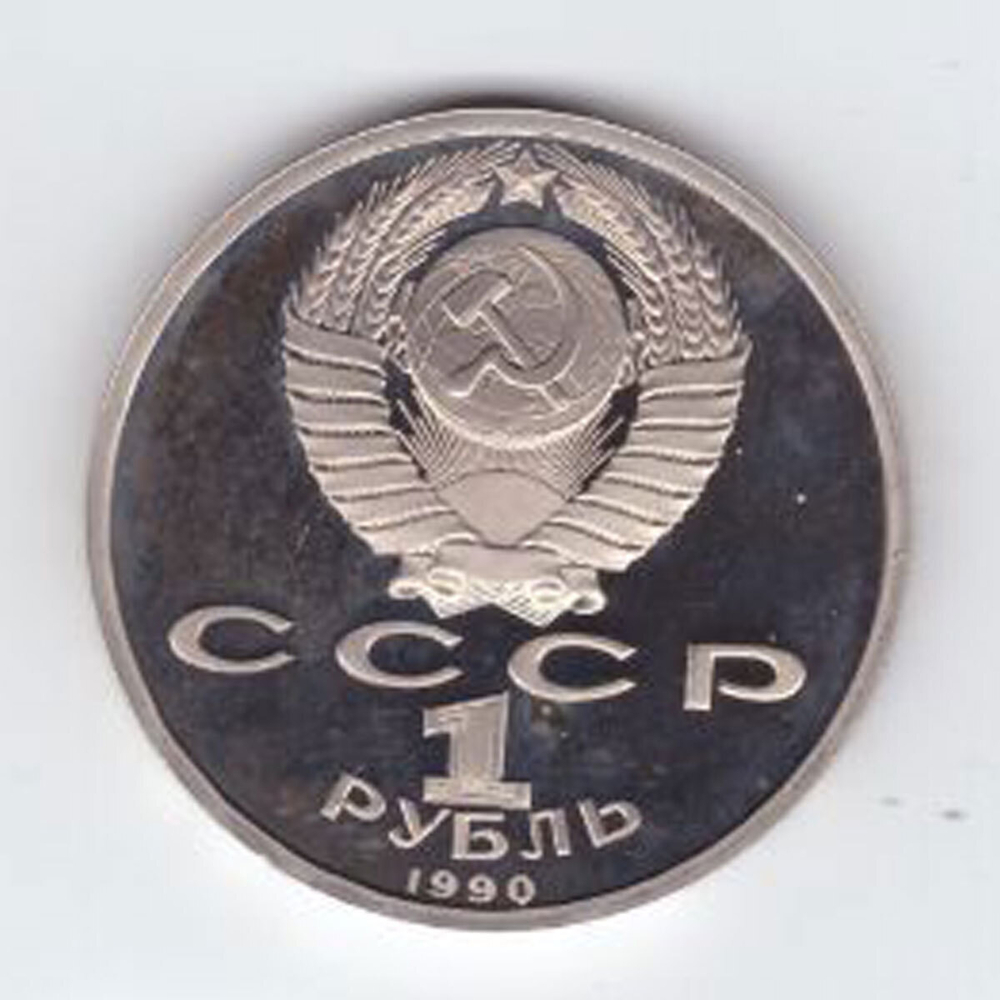 1 рубль 1990 года 500 лет со дня рождения Ф. Скорины PROOF