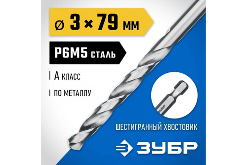Сверло по металлу с шестигранным хвостовиком 3.0х79мм, сталь Р6М5, класс А ЗУБР ПРОФ-А