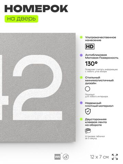 Номер на дверь 542, табличка на дверь для офиса, квартиры, кабинета, аудитории, склада, серая 120х70 мм, Айдентика Технолоджи
