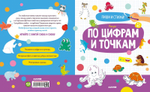 Пиши и стирай! Рисую по цифрам и точкам. 4-6 лет