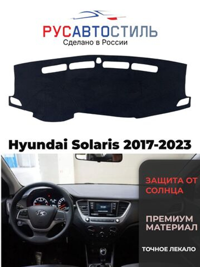 Накидка на панель из алькантары на Hyundai Solaris 2017-2023