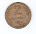 2 копейки 1953 года VF-. №4