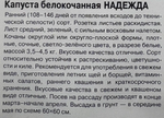 Капуста Надежда 0,1 г СМК-85