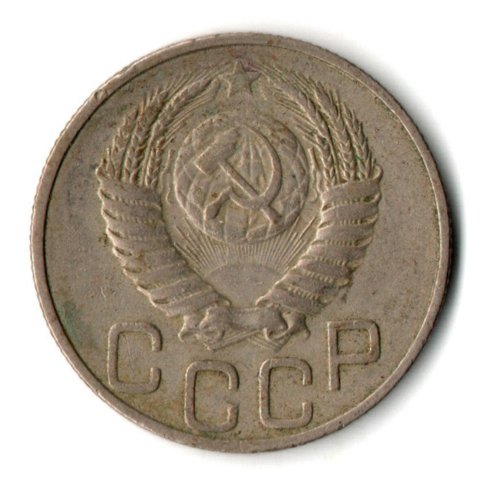 20 копеек 1949 СССР (VF+)