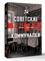 Советские коммуналки