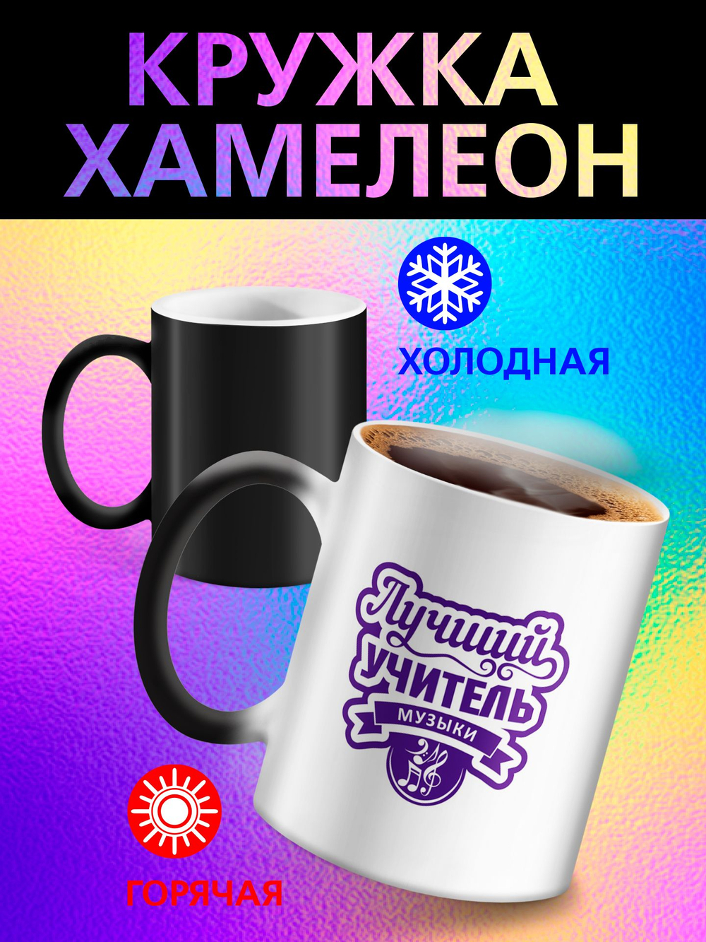 Кружка хамелеон "Власть в моих руках"