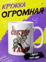 Кружка "Сектор газа"