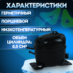 Компрессор холодильный QD85Y LBP 145 Вт R600