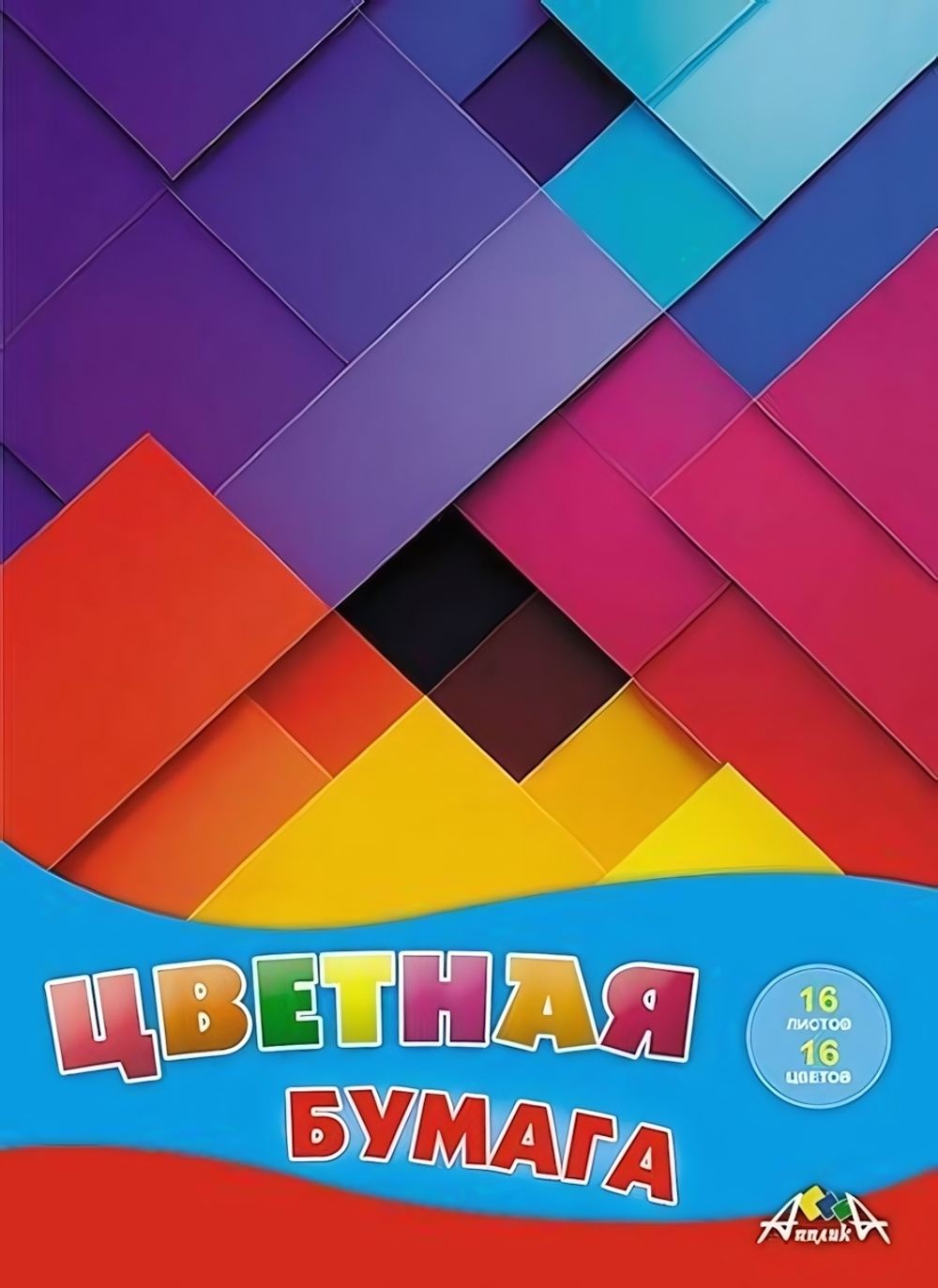 Бумага цветная А4 16л, 16цв "Цветная абстракция" на скобе (Апплика)