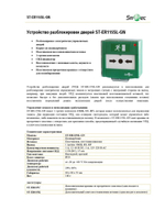 ST-ER115SL-GN Устройство разблокировки