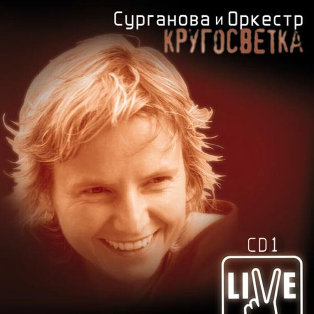 Сурганова и Оркестр / Кругосветка CD 1 (CD)