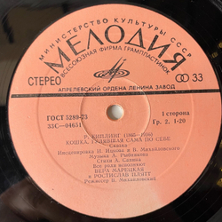 Винтажная виниловая пластинка LP Детская Сказка, Р. Киплинг Кошка, Гулявшая Сама По Себе (СССР 1974)