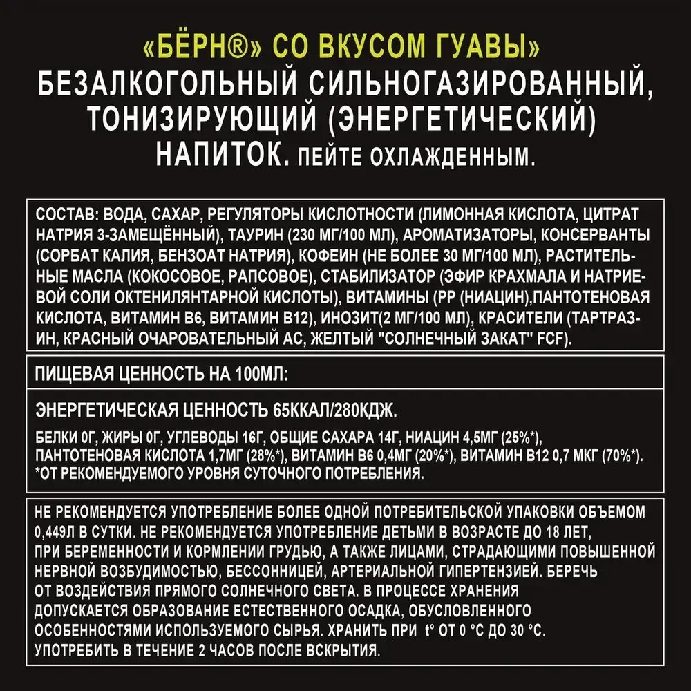 Энергетический напиток Burn Гуава, 0,449 л