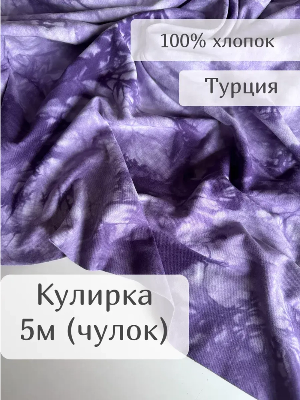 Кулирка ткань для шитья хлопок принт Тай Дай 5 м чулок
