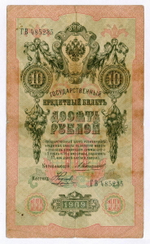 Кредитный билет 10 рублей 1909 года. Управляющий Коншин, кассир Наумов ГВ 485235. VG-F