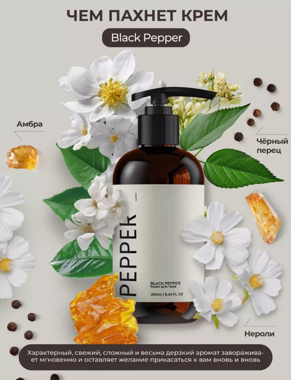 Крем для тела KAMALI Парфюмированный PEPPER (250мл)