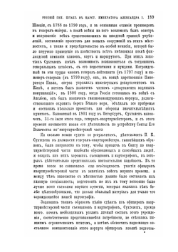 Русский Генеральный штаб в царствование императора Александра I | Н. П. Глиноецкий