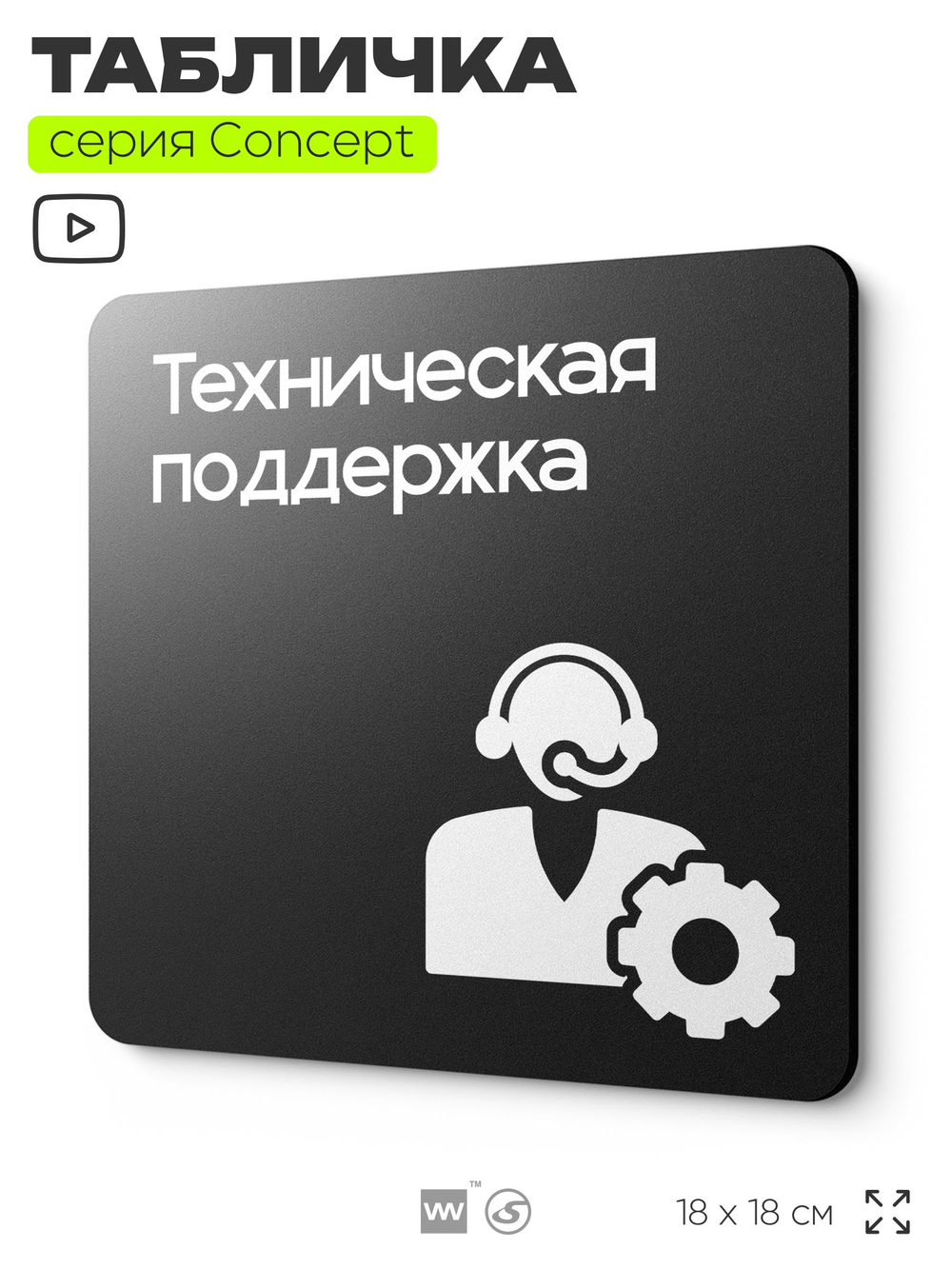 Табличка Техподдержка, на дверь и стену, информационная и навигационная, серия CONCEPT, 18х18 см, пластиковая, Айдентика Технолоджи