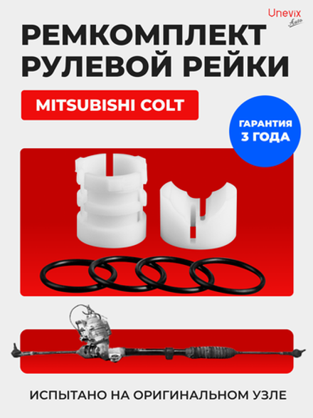 Ремкомплект рулевой рейки для ЭУР Mitsubishi COLT (IV) (R-26)