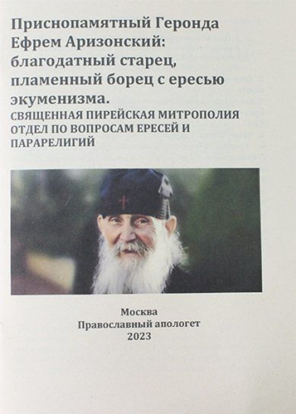 Приснопамятный Геронда Ефрем Аризонский: благодатный старец, пламенный борец с ересью экуменизма