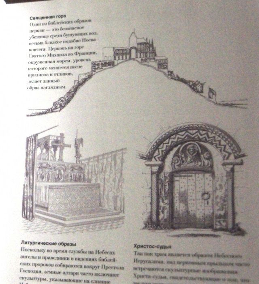 Как читать церкви. Интенсивный курс по христианской архитектуре