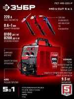 ЗУБР MIG & CUT 5-в-1, MIG / MAG, PLASMA CUT, FCAW, MMA, TIG, 220 А, полуавтомат сварочный, с газом / без газа, горелка ПСГ-220 (ПСГ-М9-220-Р)