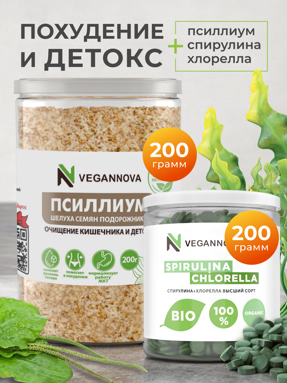 Набор Псиллиум (200 гр) + Микс (200 гр)
