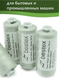 Нитки BESTEX для швейных машин и оверлока 40/2, упаковка 5 шт, цвет 329 светло-салатный