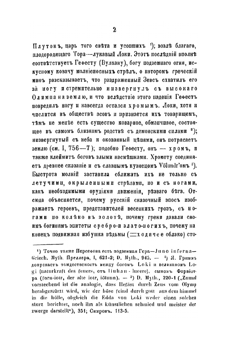 Поэтические воззрения славян на природу. Опыт сравнительного изучения славянских преданий и верований, в связи с мифическими сказаниями родственных народов. Том 3 | А.Н. Афанасьев