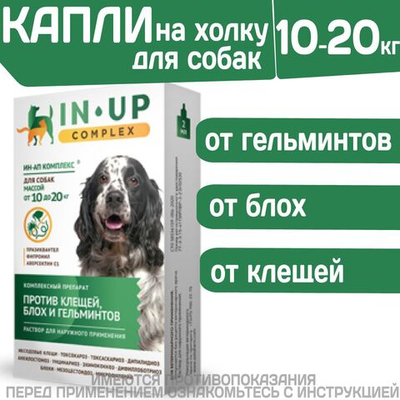 Комплексные капли от блох, клещей и гельминтов для собак от 10 до 20кг IN-UP Complex (ИН-АП) Празиквантел/Фипронил/Аверсектин С1