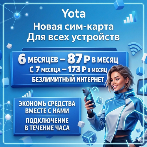 SIM-карта Yota с безлимитным интернетом — Тариф «Выгодный старт» (Для всех устройств)