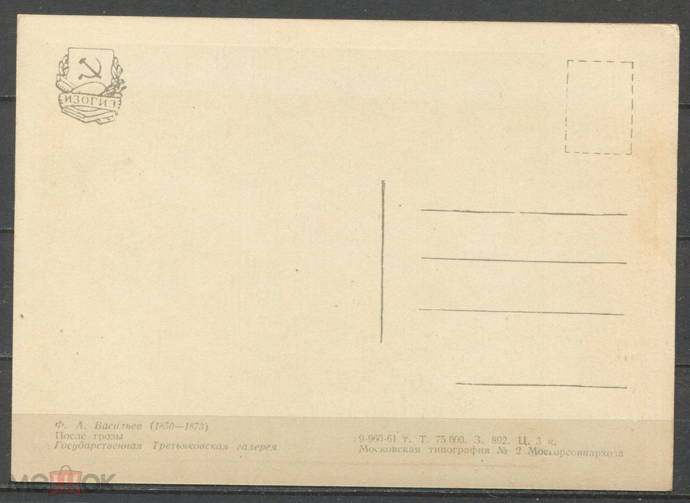 Винтажная открытка СССР Ф.А. Васильев "После грозы." ИЗОГИЗ. 1959