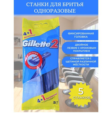 GILLETTE 2 4+1 шт. Бритвы одноразовые бесплатно