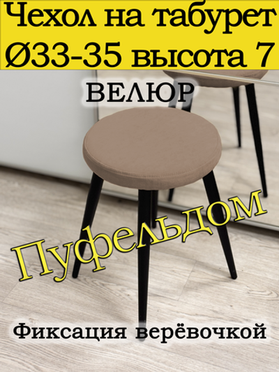 Чехол 33-35 на табурет круглый