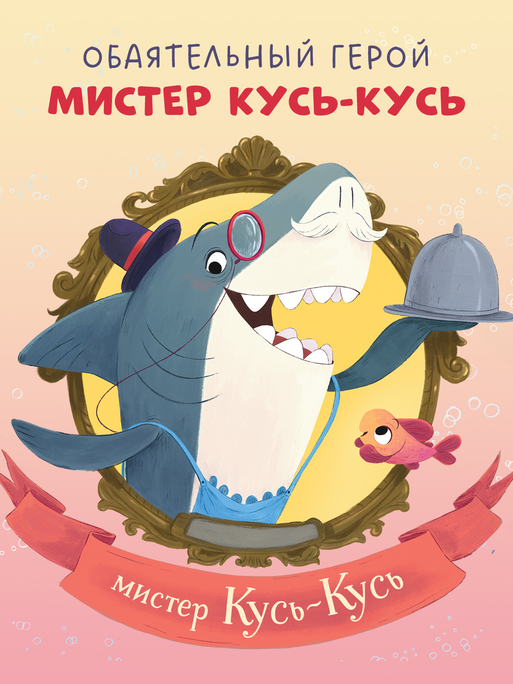 Книжки-картинки. Восхитительный мистер Кусь-Кусь