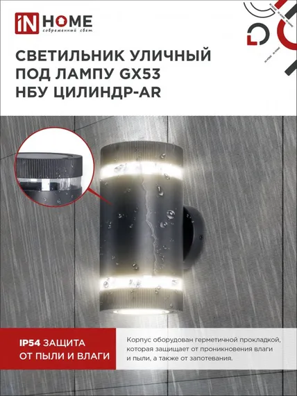 Светильник уличный настенный двусторонний НБУ ЦИЛИНДР-2xGX53-BL-AR с подсветкой черный IP54 IN HOME