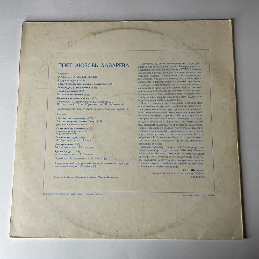 Винтажная виниловая пластинка LP Любовь Лазарева, Русские Народные Песни И Песни Советских Композиторов (СССР 1972)