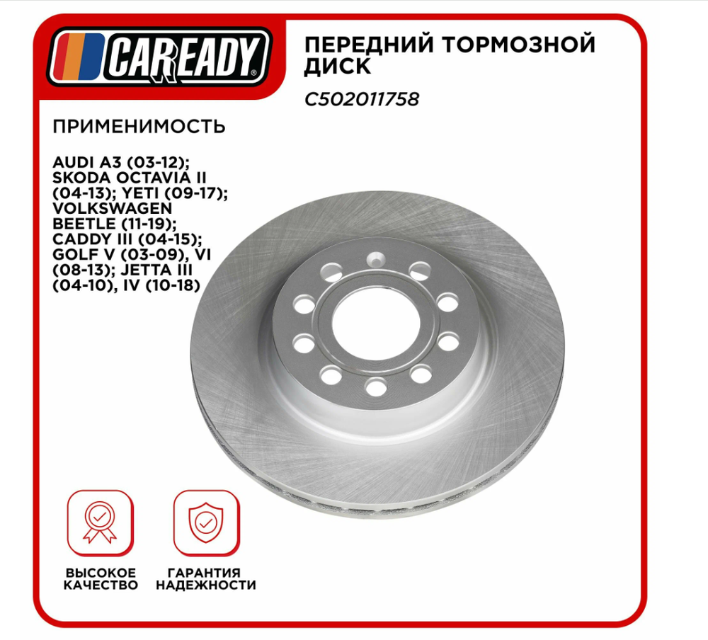 Передний тормозной диск для AUDI A3, SKODA OCTAVIA II, YETI, VOLKSWAGEN BEETLE CADDY III, GOLF V, VI, JETTA III IV, CAREADY арт. C502011758