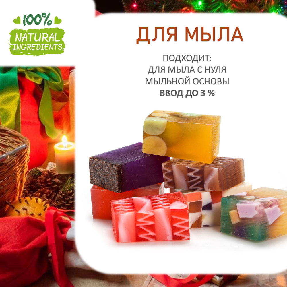 Рождественские желания, отдушка для свечей и мыла