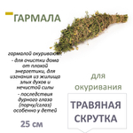 Гармала, травяная скрутка для окуривания, благовония, 25 см