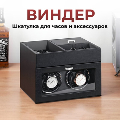 Виндер. Шкатулка для часов с автоподзаводом и футлярами для хранения часов и аксессуаров.