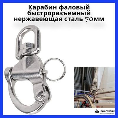 Карабин фаловый быстроразъемный с вертлюгом, 70 мм.