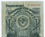 Казначейский билет 5 рублей 1947 год (16 лент) Фт 226420. F-VF